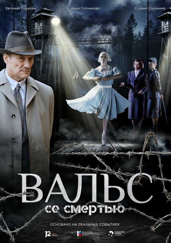 Вальс со смертью - постер